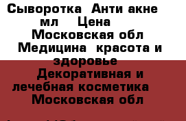 Phytomedica Сыворотка «Анти-акне», 50 мл. › Цена ­ 540 - Московская обл. Медицина, красота и здоровье » Декоративная и лечебная косметика   . Московская обл.